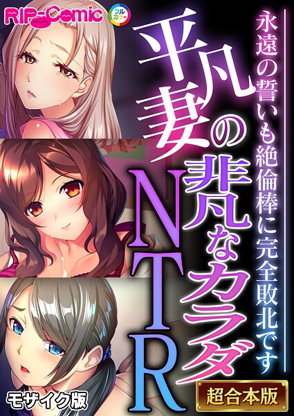 平凡妻の非凡なカラダNTR 〜永遠の誓いも絶倫棒に完全敗北です〜【超合本シリーズ】 モザイク版