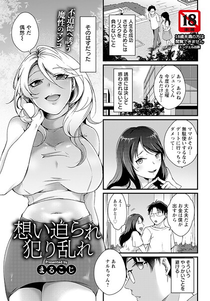 想い迫られ犯り乱れ 【単話】