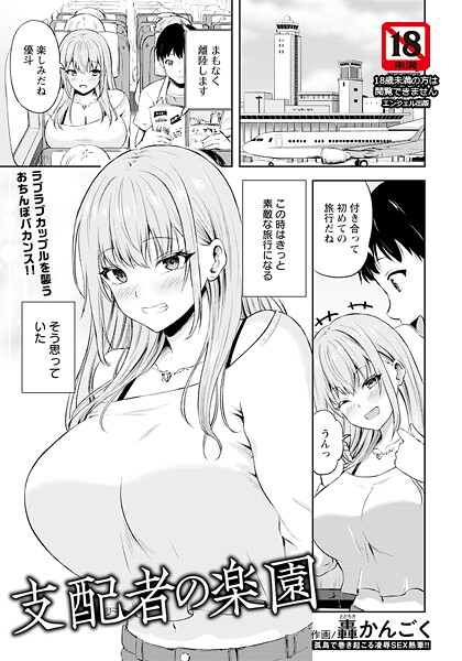 支配者の楽園 【単話】