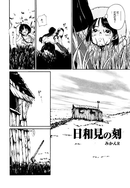 日和見の刻