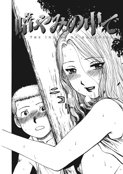 暗やみ中で