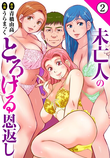 未亡人のとろける恩返し2【期間限定 無料お試し版 閲覧期限2025年8月28日】