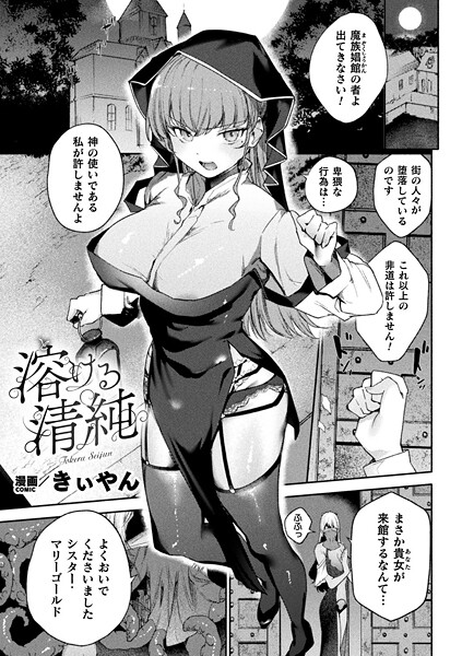 溶ける清純【単話】