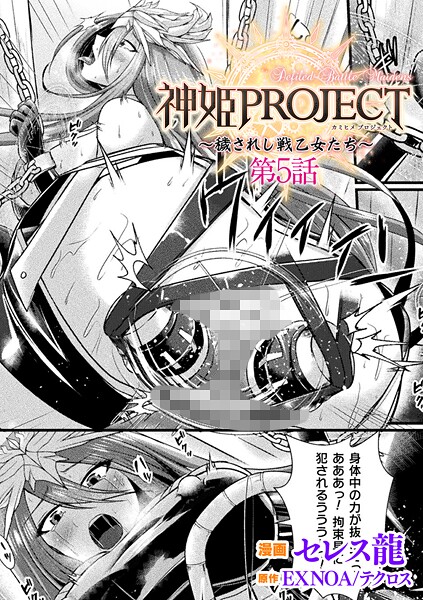 神姫PROJECT 〜穢されし戦乙女たち〜 第5話【単話】