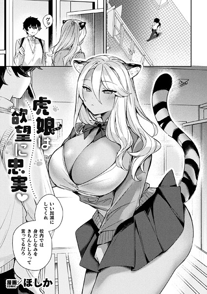 虎娘は欲望に忠実【単話】
