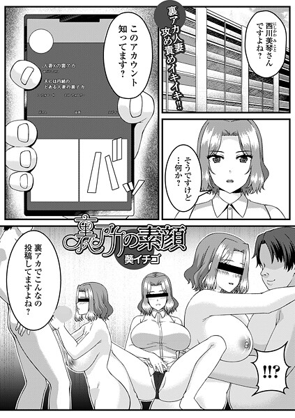 裏アカの素顔