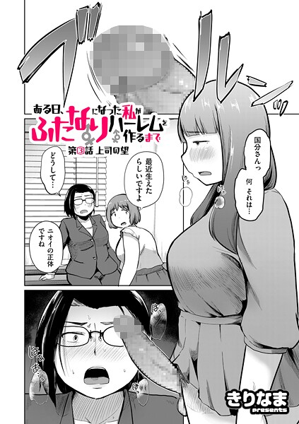 ある日、ふたなりになった私がハーレムを作るまで 第3話 上司の望