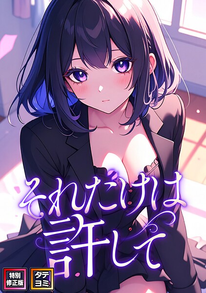 それだけは許して【特別修正版】【タテヨミ】（27）