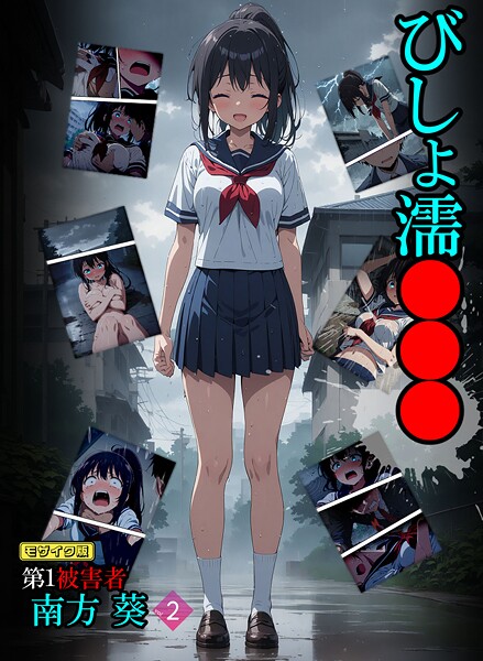 びしょ濡●●● 第1被害者 南方 葵【単話】 （2） モザイク版