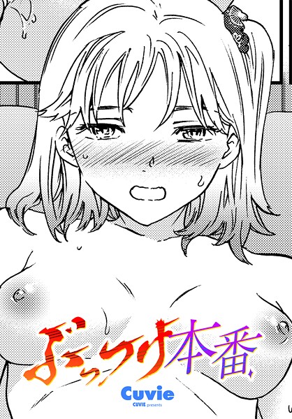 ぶっつけ本番