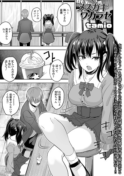 メスガキ×ワカラセ