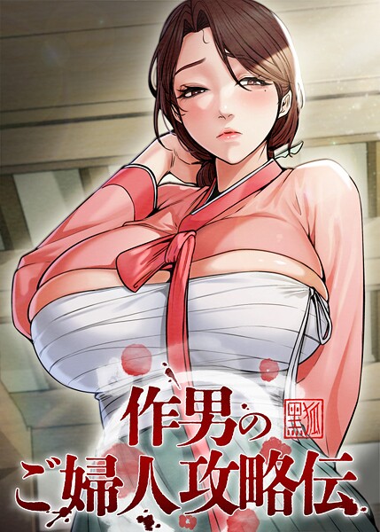 作男のご婦人攻略伝 29話