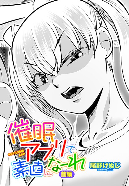 催●アプリで素直になーれ 前編