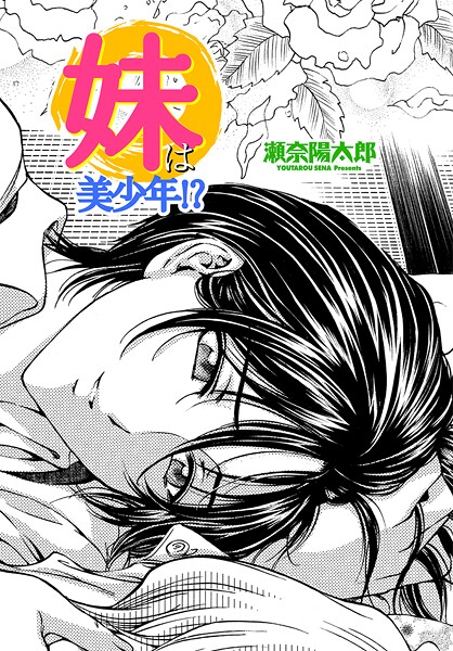 妹は美少年！？