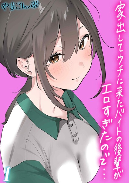 家出してウチに来たバイトの後輩がエロすぎたので…（1）