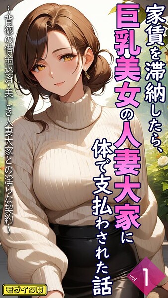 家賃を滞納したら、巨乳美女の人妻大家に体で支払わされた話 〜背徳の借金返済・美しき人妻大家との淫らな契約〜【単話】前編 モザイク版