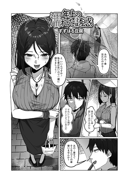 年上の濡れた誘惑