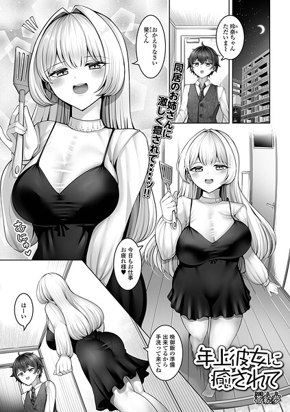 年上彼女に癒されて