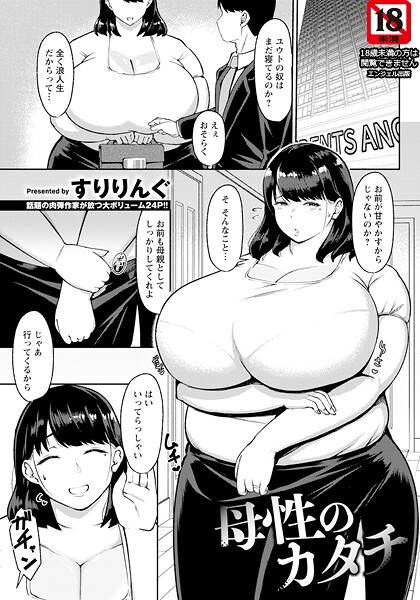 母性のカタチ 【単話】