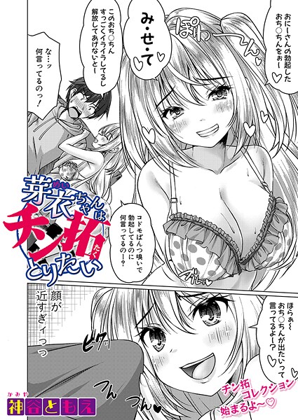 芽衣ちゃんはチン拓とりたい