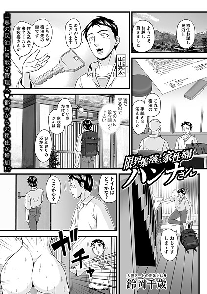 限界集落の家性婦ハンナさん