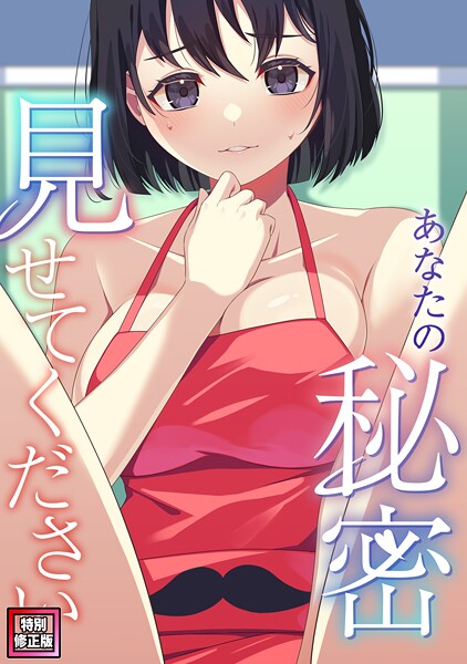 あなたの秘密、見せてください【特別修正版】（3）