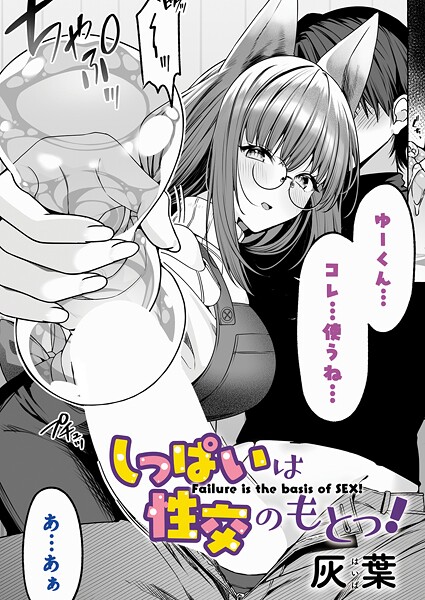 しっぱいは性交のもとっ！
