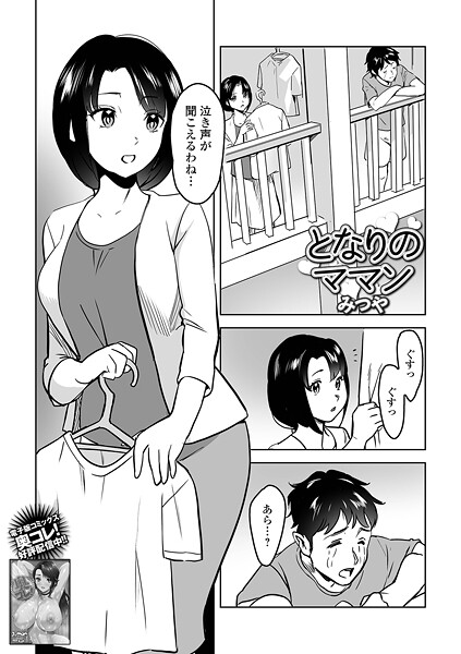 となりのママン