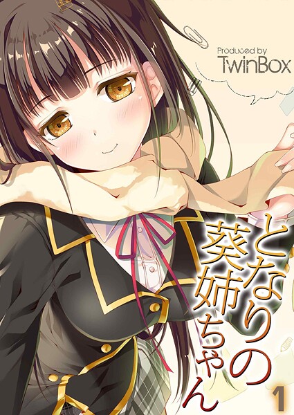 となりの葵姉ちゃん（1）