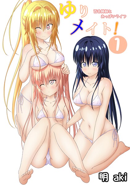 ゆりメイト！ 百合姉妹とおっぱいライフ（1）【期間限定 無料お試し版】
