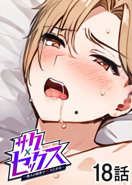 サクセックス〜他人の秘密で成り上がる〜（18）