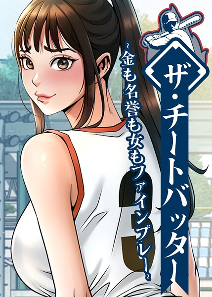 ザ・チートバッター 〜金も名誉も女もファインプレー〜 73話