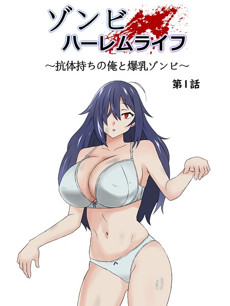 ゾンビハーレムライフ〜抗体持ちの俺と爆乳ゾンビ〜 第一話【期間限定 無料お試し版】