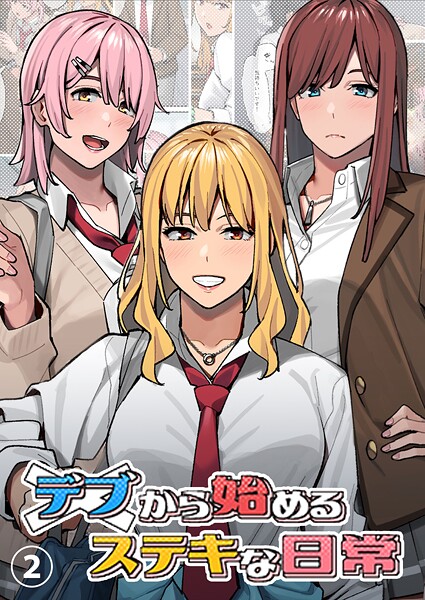 デブから始めるステキな日常【分冊版】 2【期間限定 無料お試し版】