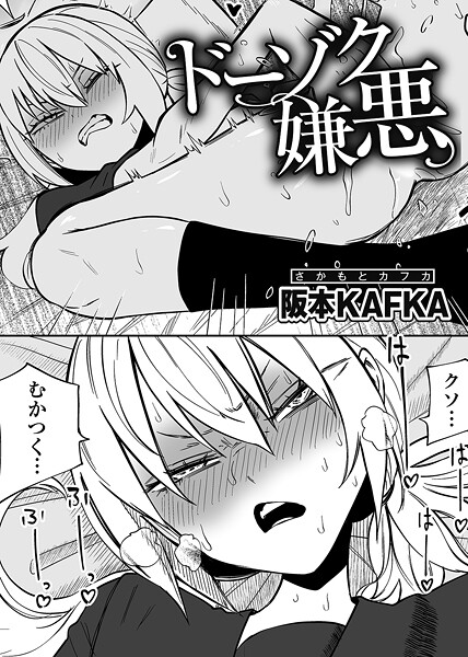 ドーゾク嫌悪 【単話】