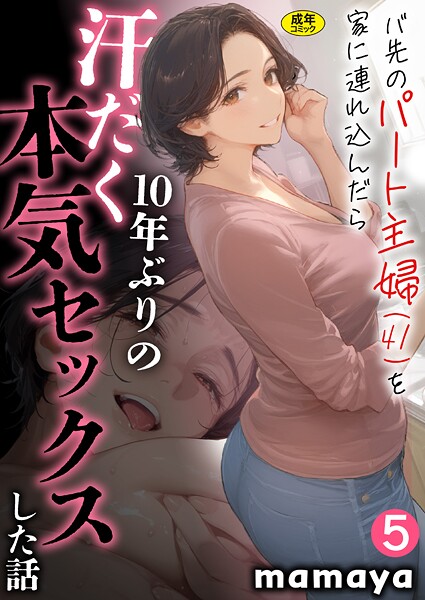 バ先のパート主婦（41）を家に連れ込んだら10年ぶりの汗だく本気セックスした話（5）