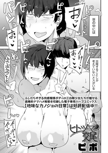 ヒトヅマ交尾