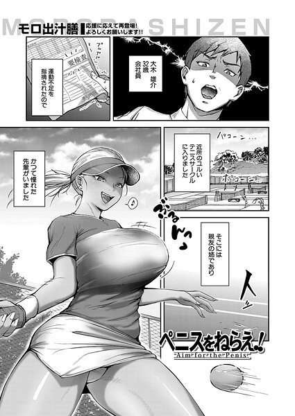 ペニスをねらえ！ （モロ出汁膳）