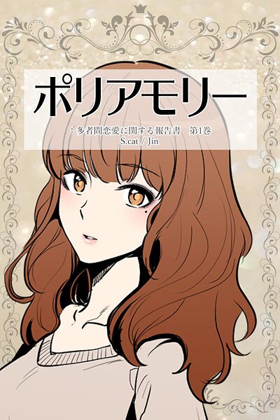 ポリアモリー:多者間恋愛に関する報告書 第1巻【期間限定 無料お試し版】