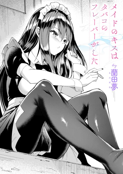 メイドのキスはタバコのフレーバーがした