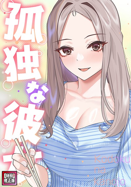 孤独な彼女【特別修正版】（13）
