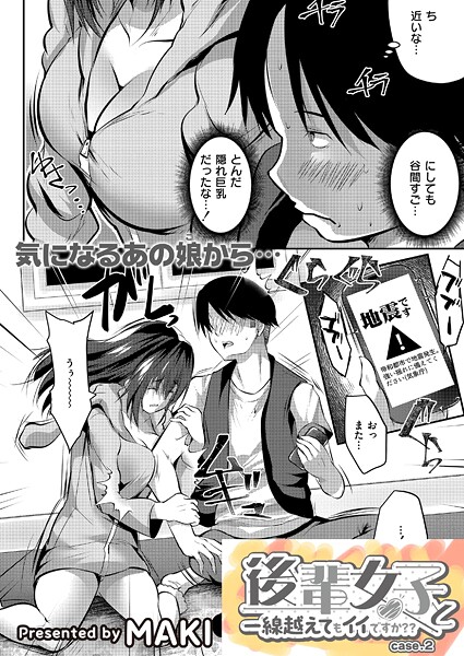 後輩女子と一線越えてもイイですか？？ CASE.2