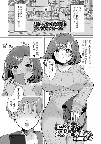 性欲強すぎ人妻のママ活日記
