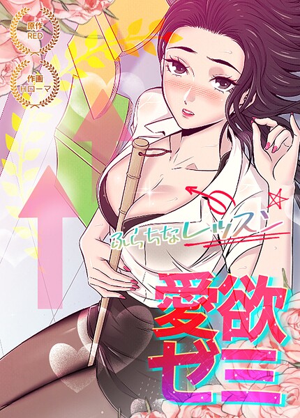 愛欲ゼミ〜ふらちなレッスン〜【完全版】30巻