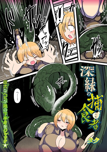 深緑の捕食者