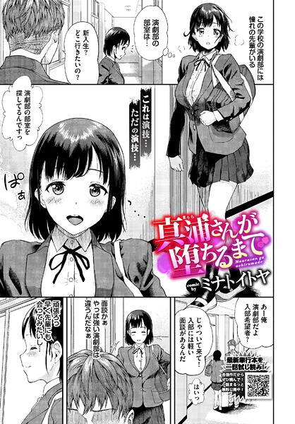 真浦さんが堕ちるまで
