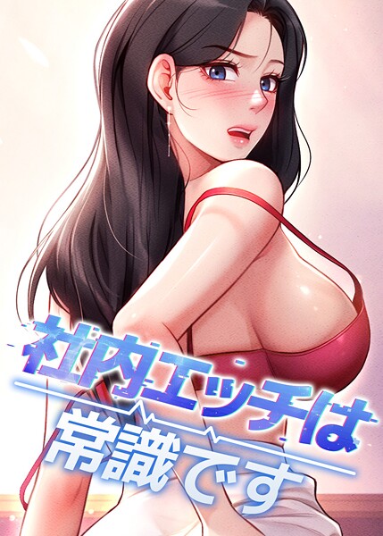 社内エッチは常識です 25話