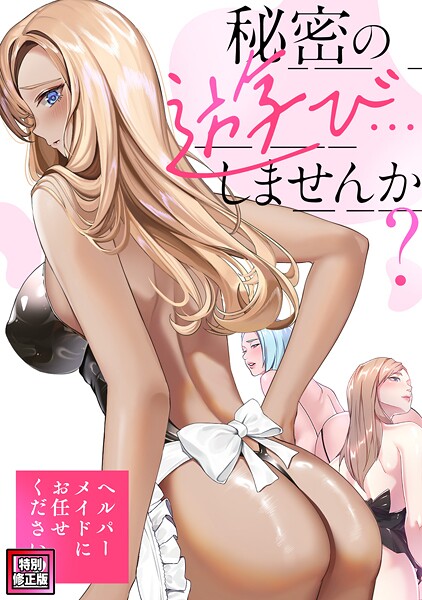 秘密の遊び…しませんか？〜ヘルパーメイドにお任せください【特別修正版】（20）