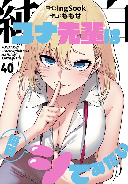 純白ユナ先輩は毎日シてみたい【分冊版】40話