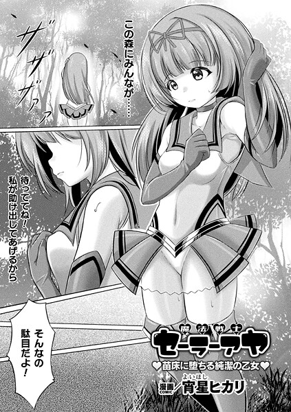魔法戦士セーラーアヤ ―苗床に堕ちる純潔の乙女―【単話】